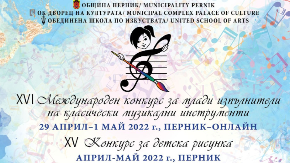 В Перник започва 16-ият Международен конкурс за млади изпълнители на