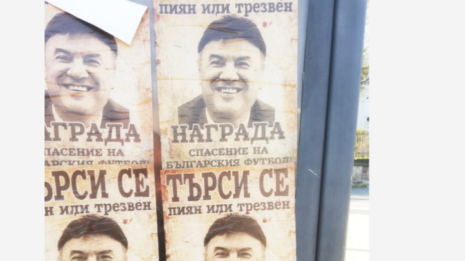 Плакати, осмиващи президента на Българския футболен съюз Борислав Михайлов са
