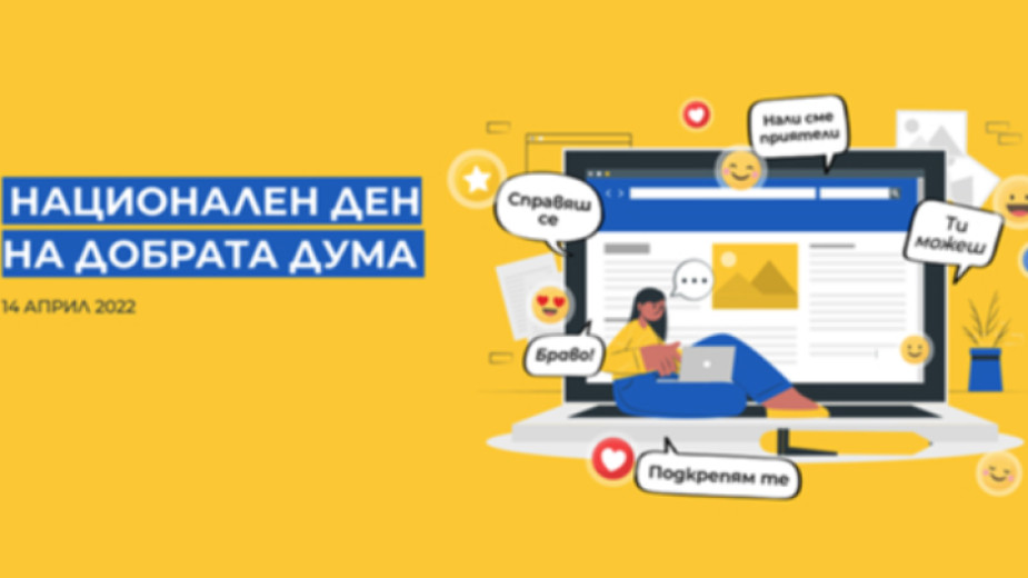 На 14 април България чества Деня на добрата дума. Инициативата