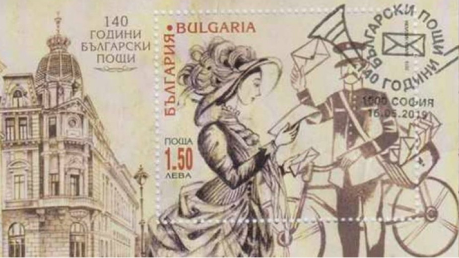 Български пощенски съобщения вече 141 години - Животът