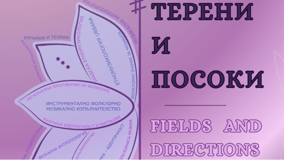 Ethnographic forum in Sofia gathers researchers from Bulgaria and abroad