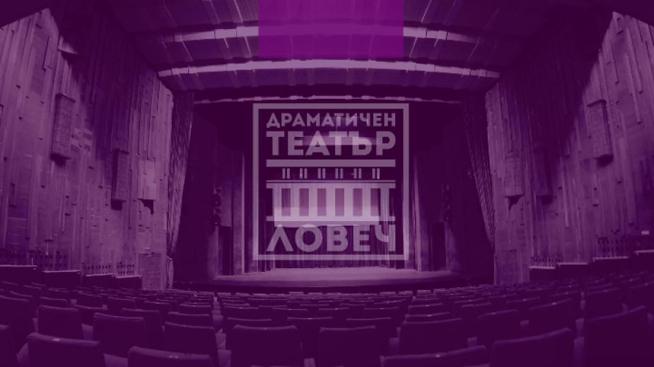 С премиера на спектакъла на ловешкия драматичен театър Мяра за