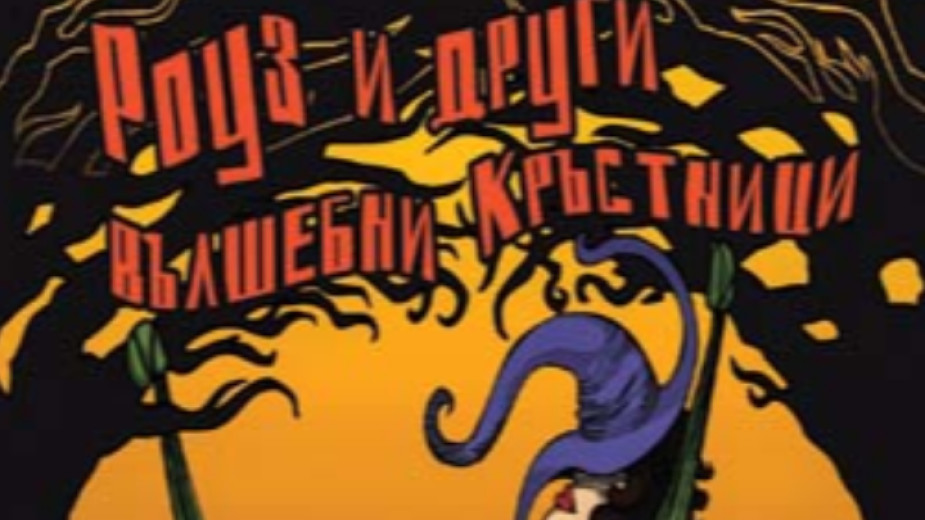 Журналистът Екатерина Капрова ще представи днес в 18 часа в