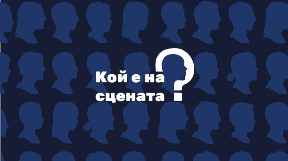 “Кой е на сцената? е проект, който чрез иновативни методи