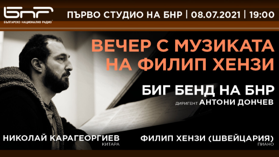 Филип Хензи идва за първи път в България за концерта