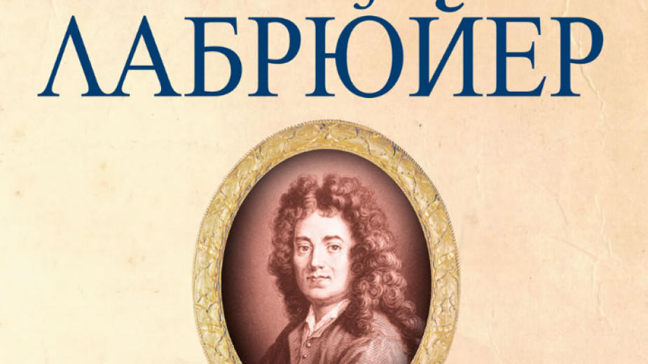 За „Характери“ на Лабрюйер