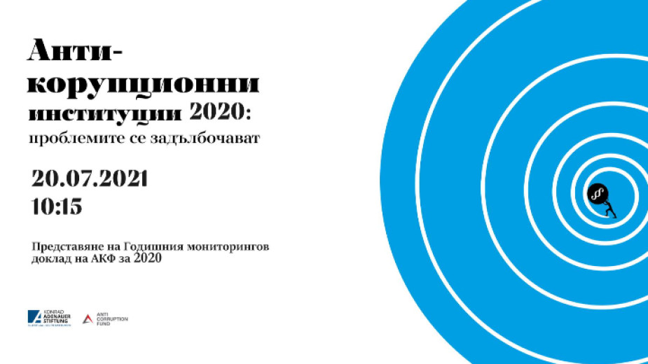 Годишният мониторингов доклад за 2020 г. на Фондация Антикорупционен фонд“