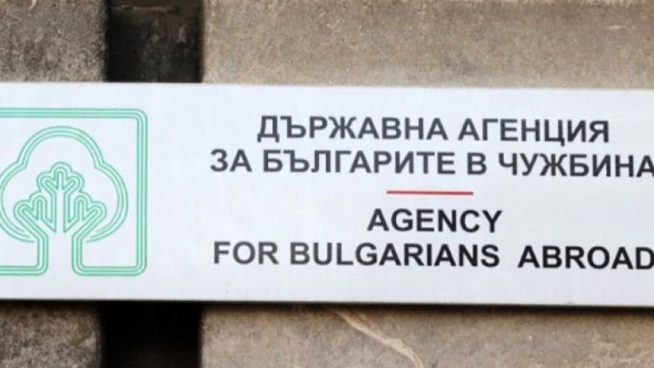 Председателят на Държавната агенция за българите в чужбина ще бъде