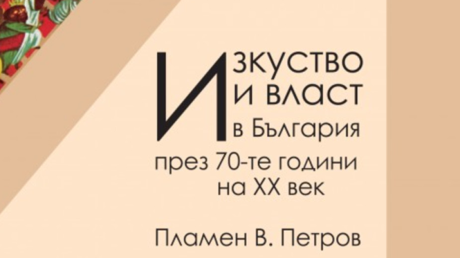 1967 - 1981 година е периодът, в който българската култура