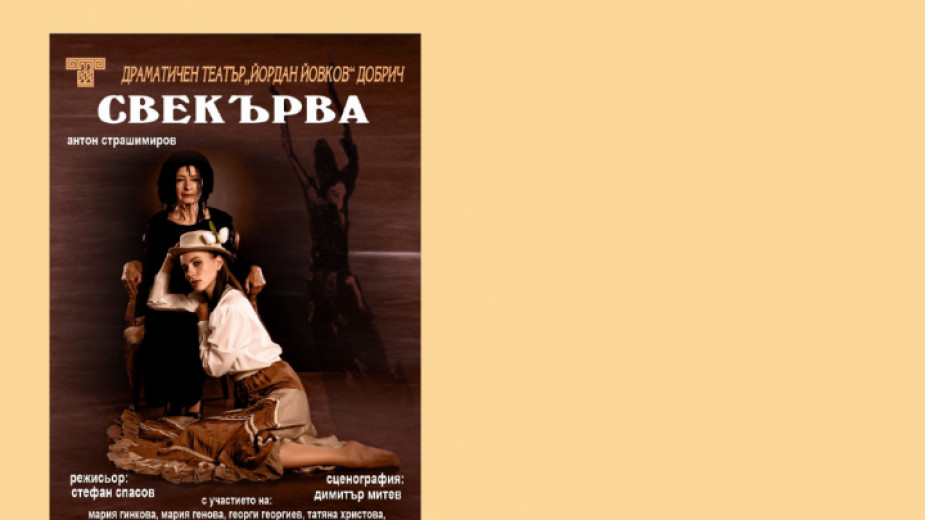Драматичният театър Йордан Йовков в Добрич ще представи днес Свекърва