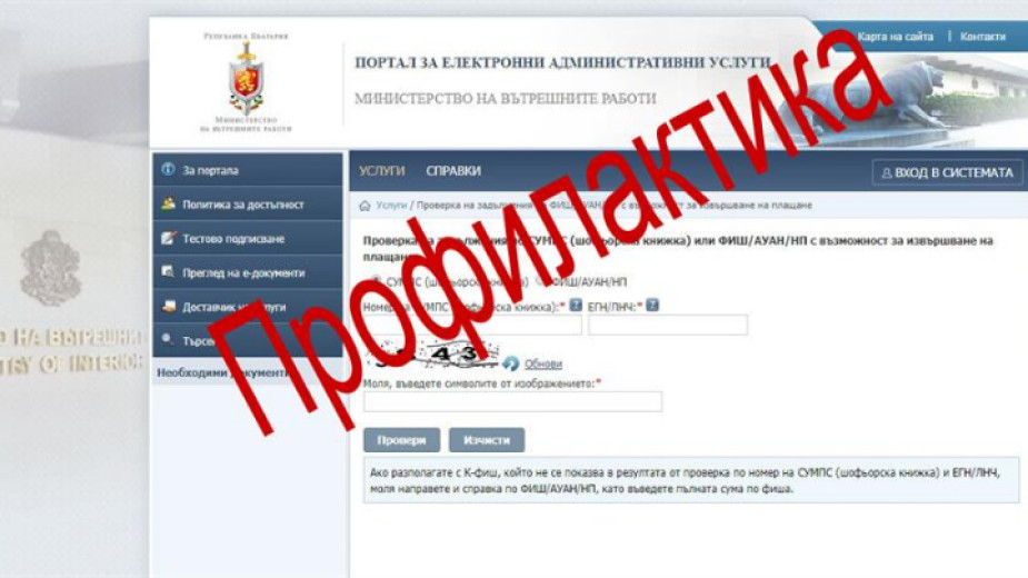 Порталът за електронни услуги на МВР е с временно ограничен достъп - Новини