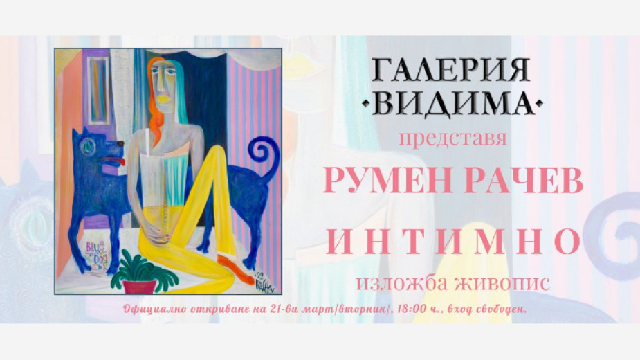 От 21 март в галерия “Видима“ в Севлиево може да