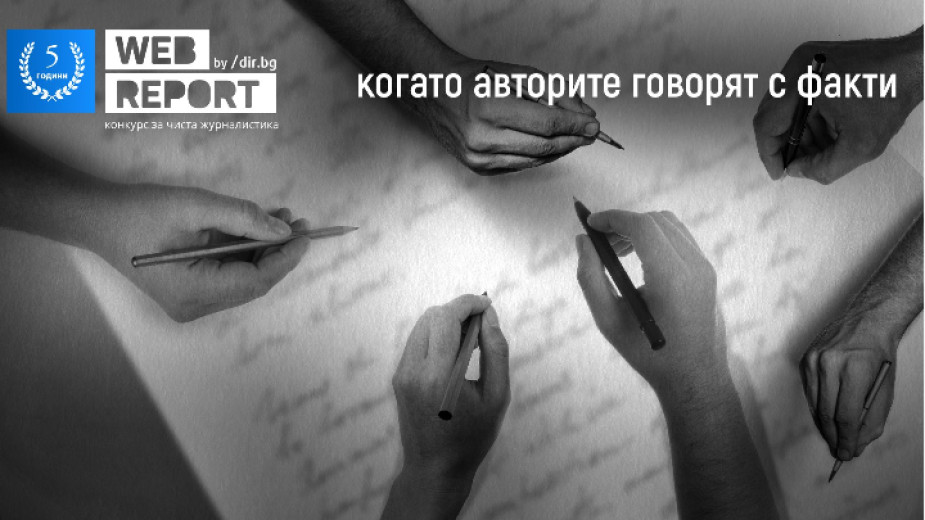 Петото издание на конкурса за чиста журналистика на Dir.bg очаква