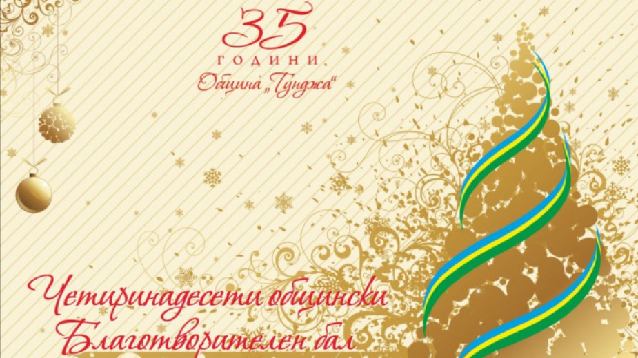 Община Тунджа отпечата 400 покани за традиционния си Коледен бал.