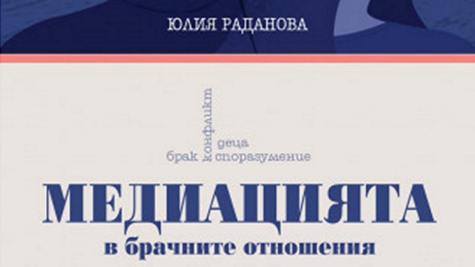 Книгата Медиацията в брачните отношения е опит да се подскаже