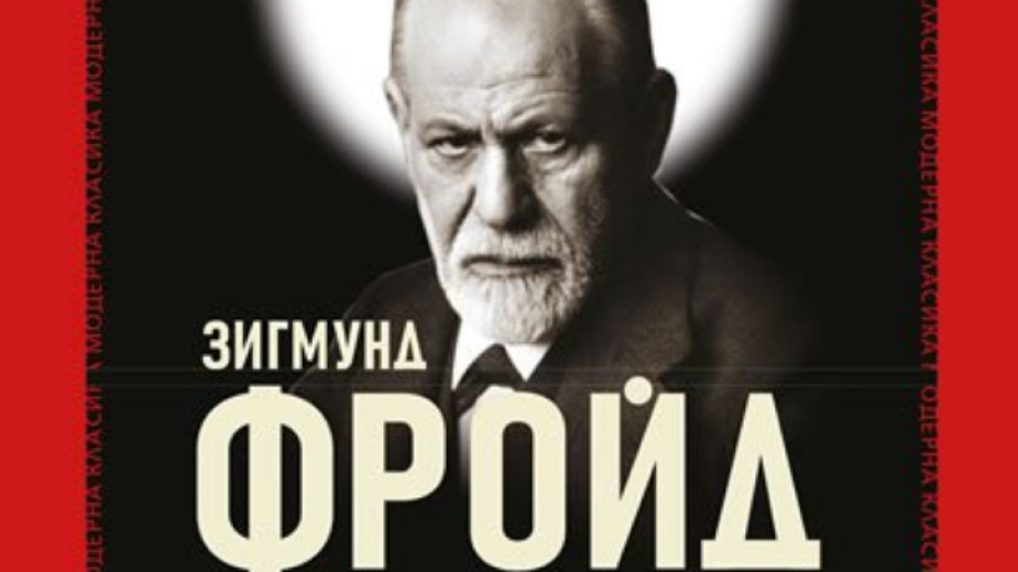 Зигмунд Фройд“ е третата част от трилогията Изцеление чрез духа“,