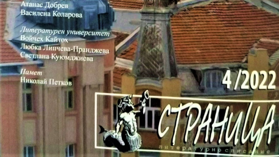 Нов брой на списание "Страница" - Култура - БНР Новини