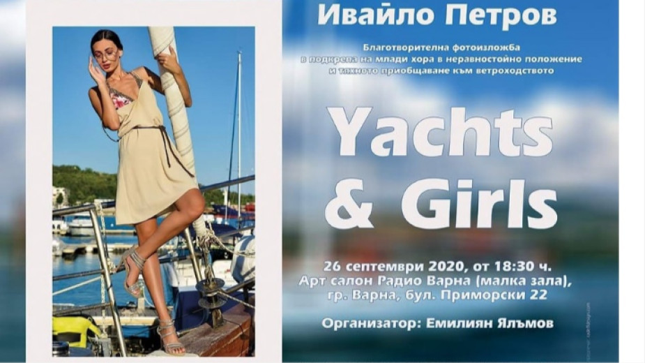 Благотворителната фотографска изложба Yachts & Girls image-290473