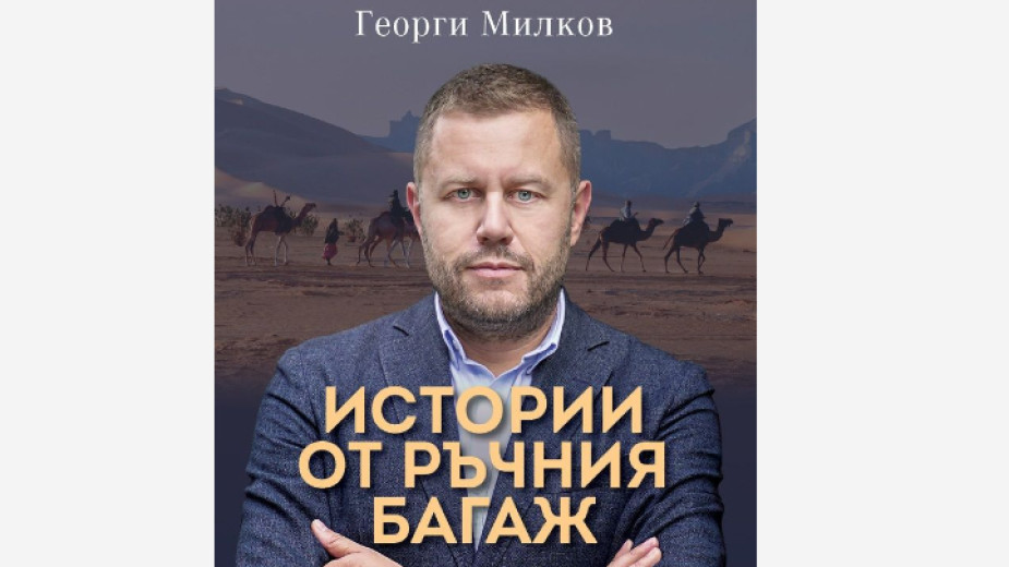 Георги Милков представя "Истории от ръчния багаж" в Благоевград - Новини