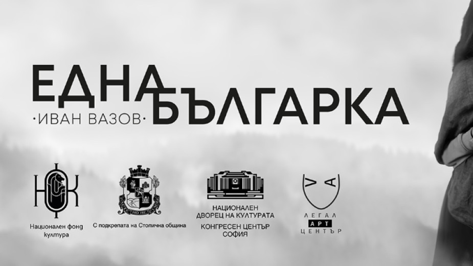 Съвсем скоро стартира театрално-образователният проект по Иван Вазов “Една българка“,