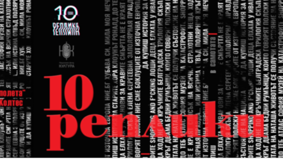 С премиерния си спектакъл 10 реплики“ театър Реплика“ отбелязва символично