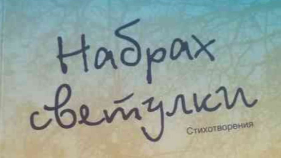 “Приятното, което ми е случи през 2021 г., е, че
