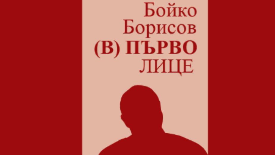 Бойко Борисов (в) първо лице. Още два мандата по-късно, така