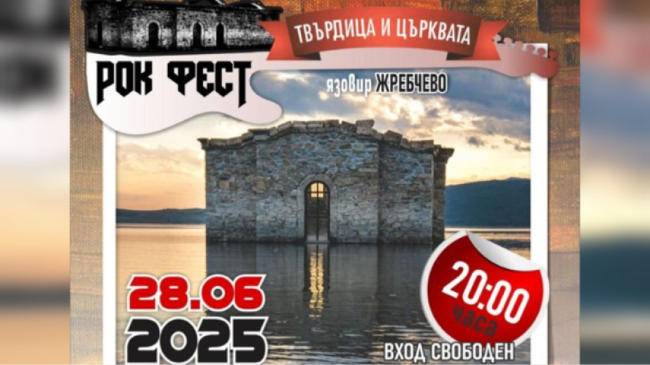 Tvarditsa and the Church Rock Fest to shake the shores of Zhrebchevo Reservoir