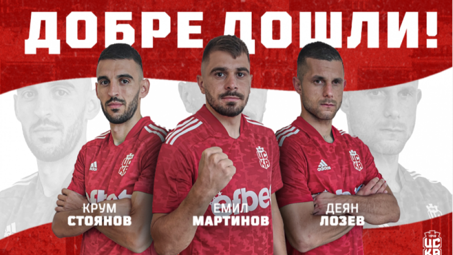 Футболистите Крум Стоянов, Емил Мартинов и Деян Лозев официално се