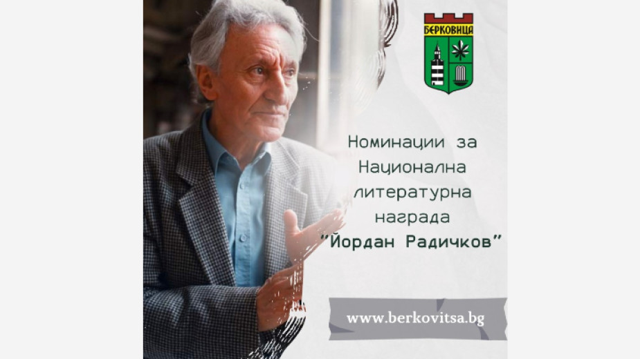 Снимка: Жури определи номинираните за Националната литературна награда "Йордан Радичков"
