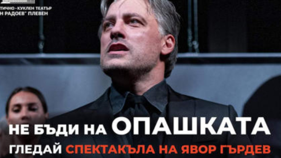 Плевенският Драматично-куклен театър Иван Радоев започва нов проект, насочен към
