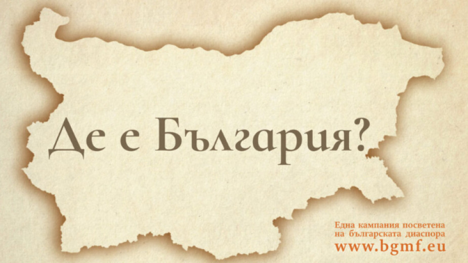 Де е България?“, най-новата кампания на фондация Българска памет“, е