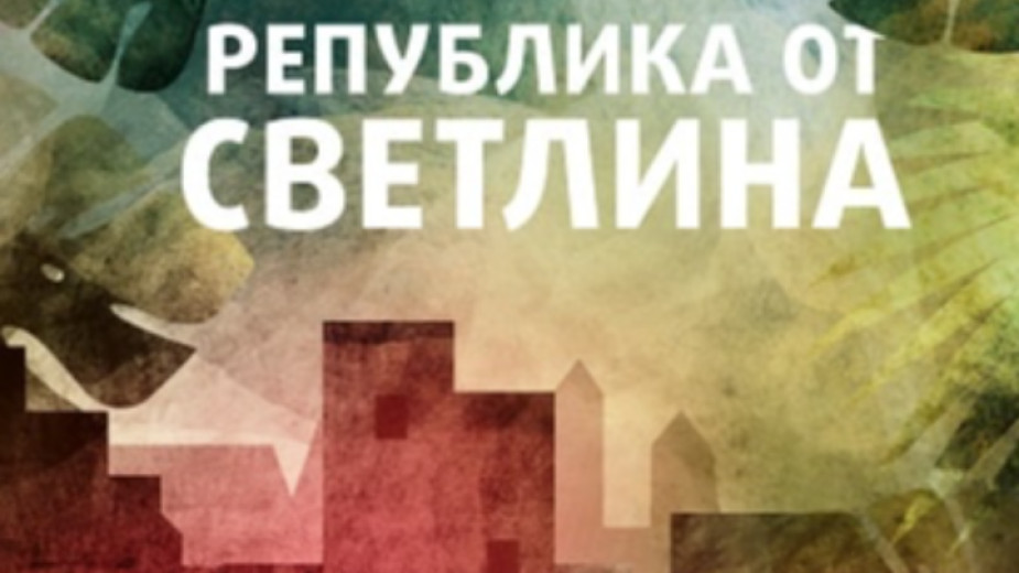 Между цивилизованoстта и света на страховете се движи романът на испанския