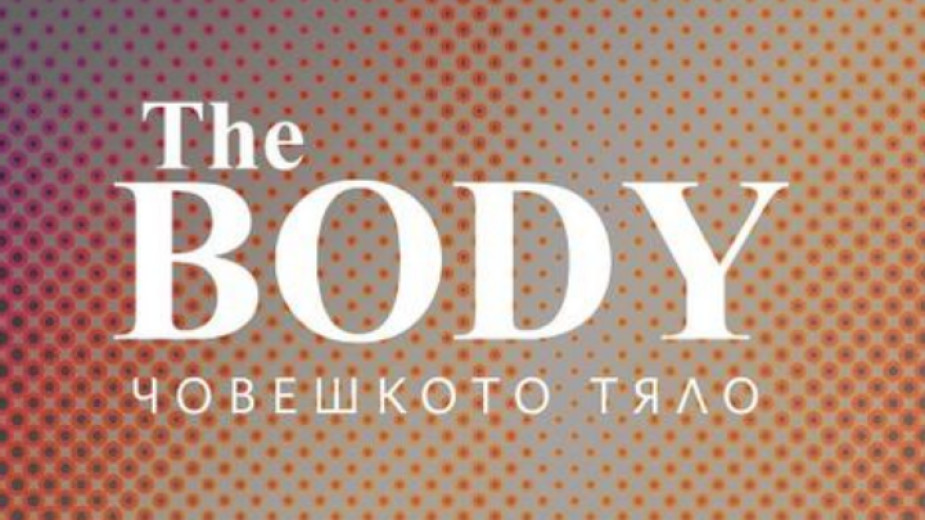 Изложбата THE BODY / Човешкото тяло на студенти и преподаватели