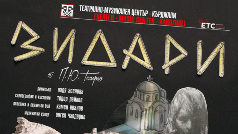 Кърджалийският театър представя най-новото си заглавие Зидари на Петко Тодоров