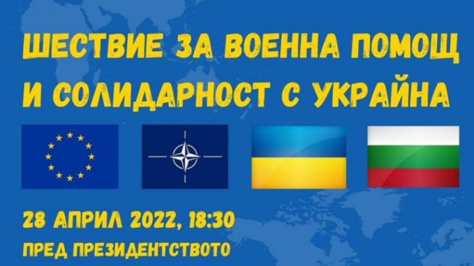 Шествие за военна помощ и солидарност с Украйна ще тръгне