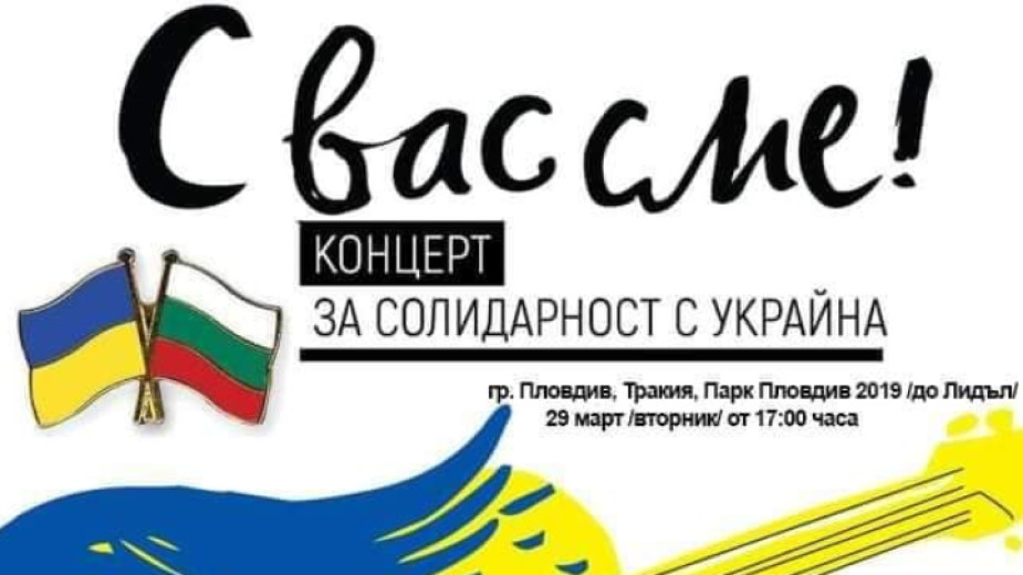 Украинско-българското сдружение Пловдив“ организира тази вечер концерт за солидарност с