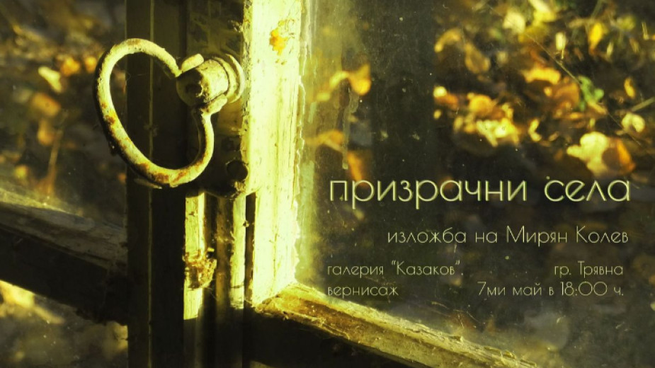 Музикантът Мирян Колев представя аудио-визуалния си проект Призрачни села“ в