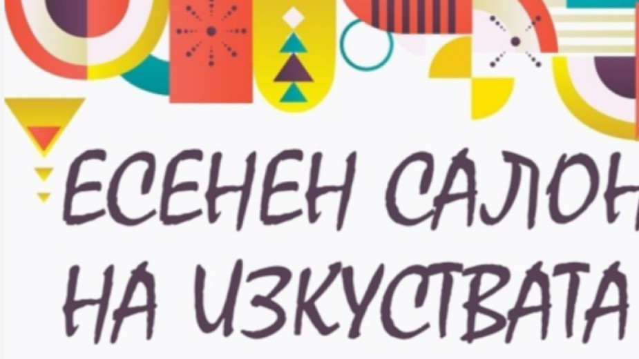Есенен салон на изкуствата ще се проведе във Варна в