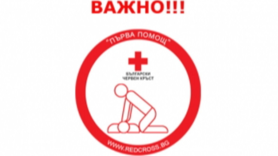 От понеделник  Българският червен кръст възстановява курсовете по оказване на