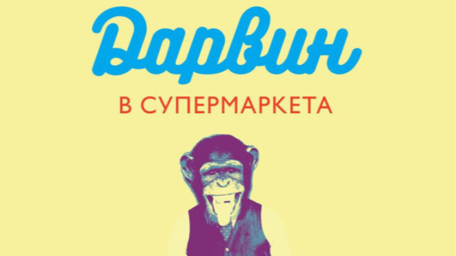 И да не е плоска земята, всичко за човешкото поведение вече