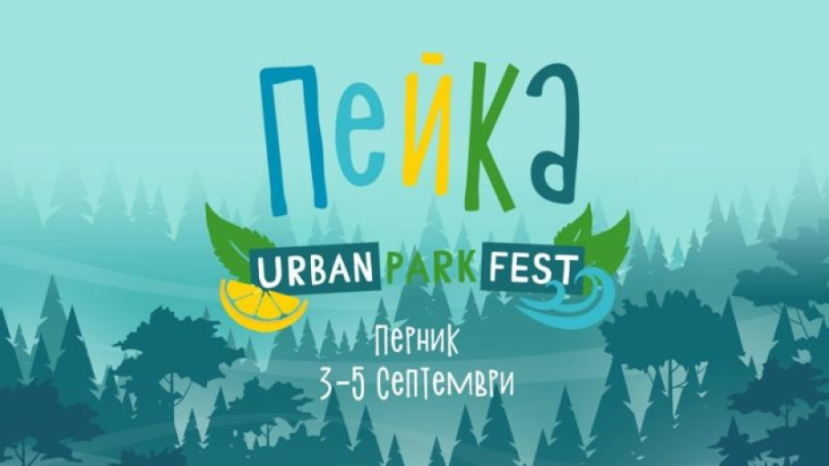 Първият парк фест “Пейка започва в Перник в началото на