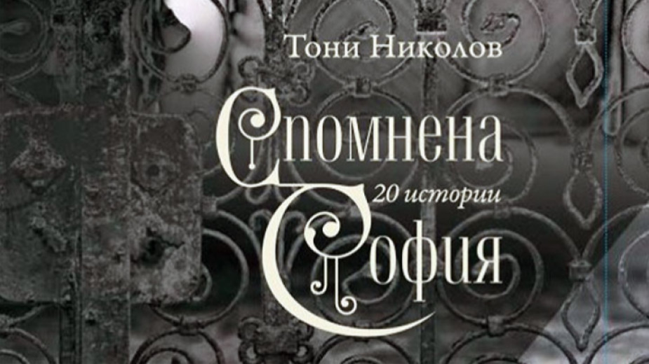 Тони Николов Снимка: БГНЕССофийските улици като реки от истории е