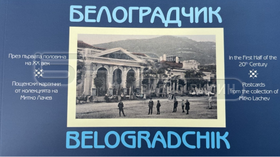 Пощенска картичка на Белоградчик