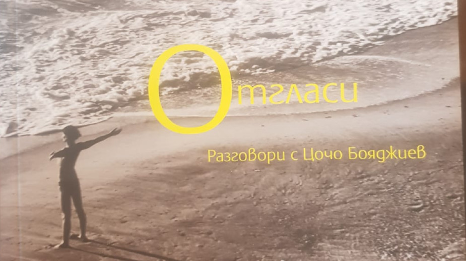 „Отгласи. Разговори с Цочо Бояджиев“