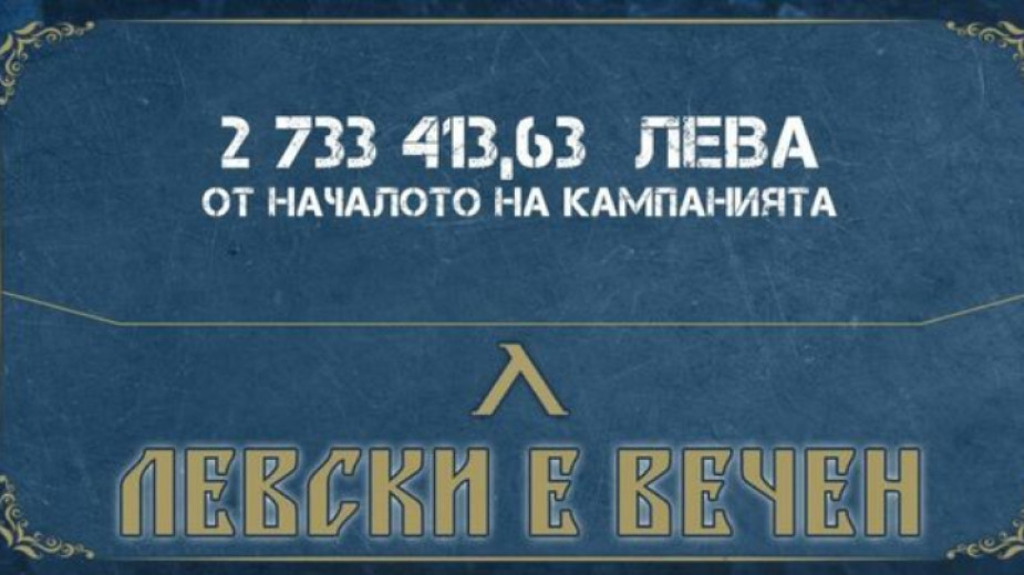 Над 2,7 милиона лева приходи от старта на кампанията Левски
