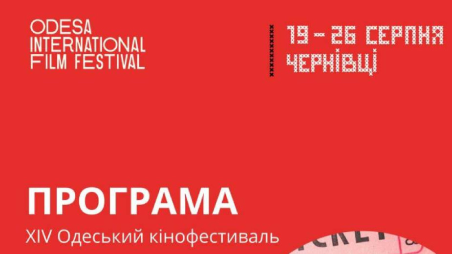 Въпреки войната на фестивала в Одеса беше прожектиран нов българо-украински филм