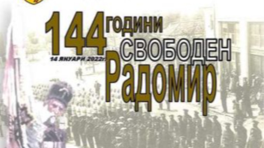В Радомир честваха 144 години от освобождението на града от