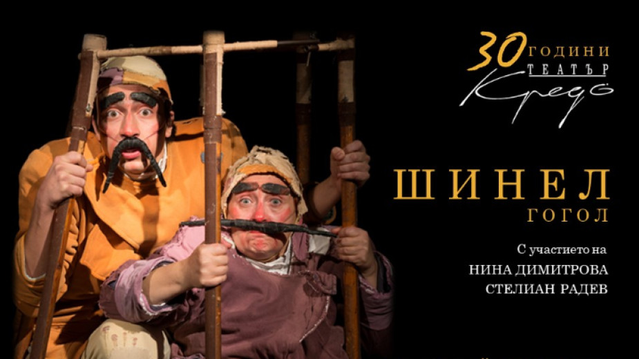Театър Кредо, създаден от Нина Димитрова и Васил Василев-Зуека, през