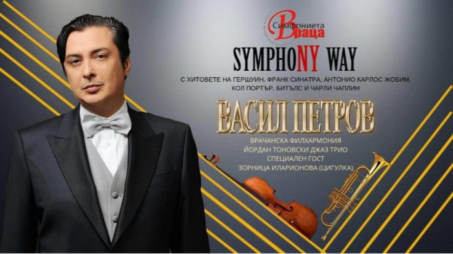 Новата концертна програма SymphoNY way-2 на Васил Петров тръгва на